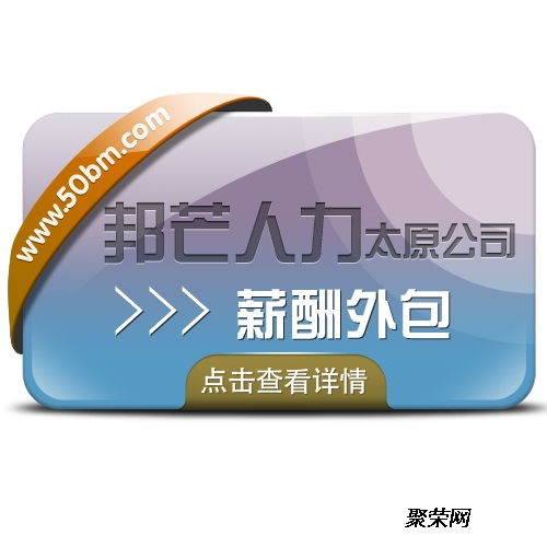 薪酬外包助力企業發展 太原邦芒數據如何為企業減輕稅務負擔