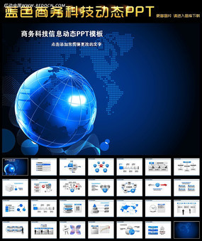 藍色地球 商務信息咨詢PPT模板的專業應用指南