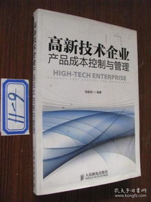 高新技術(shù)企業(yè)產(chǎn)品成本控制與管理